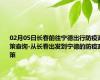 02月05日长春前往宁德出行防疫政策查询-从长春出发到宁德的防疫政策