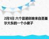 2月5日 六个雷诺创意来自圣基尔大东的一个小房子