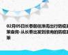 02月05日长春前往淮南出行防疫政策查询-从长春出发到淮南的防疫政策