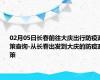 02月05日长春前往大庆出行防疫政策查询-从长春出发到大庆的防疫政策
