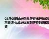02月05日永州前往伊春出行防疫政策查询-从永州出发到伊春的防疫政策