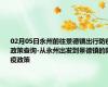02月05日永州前往景德镇出行防疫政策查询-从永州出发到景德镇的防疫政策