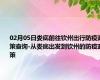 02月05日娄底前往钦州出行防疫政策查询-从娄底出发到钦州的防疫政策