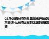 02月05日长春前往无锡出行防疫政策查询-从长春出发到无锡的防疫政策
