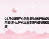 02月05日怀化前往聊城出行防疫政策查询-从怀化出发到聊城的防疫政策
