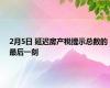 2月5日 延迟房产税提示总数的最后一刻