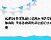 02月05日怀化前往吴忠出行防疫政策查询-从怀化出发到吴忠的防疫政策