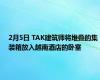 2月5日 TAK建筑师将堆叠的集装箱放入越南酒店的卧室