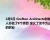 2月5日 Grafton Architects创始人命名了8个项目 定义了迄今为止的职业