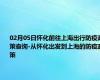 02月05日怀化前往上海出行防疫政策查询-从怀化出发到上海的防疫政策