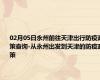 02月05日永州前往天津出行防疫政策查询-从永州出发到天津的防疫政策
