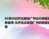 02月05日怀化前往广州出行防疫政策查询-从怀化出发到广州的防疫政策
