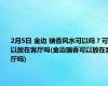2月5日 金边 瑞香风水可以吗？可以放在客厅吗(金边瑞香可以放在客厅吗)