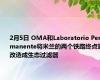 2月5日 OMA和Laboratorio Permanente将米兰的两个铁路终点站改造成生态过滤器