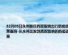 02月05日永州前往西双版纳出行防疫政策查询-从永州出发到西双版纳的防疫政策