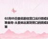 02月05日娄底前往营口出行防疫政策查询-从娄底出发到营口的防疫政策