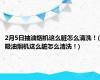2月5日抽油烟机这么脏怎么清洗！(吸油烟机这么脏怎么清洗！)