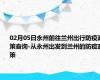 02月05日永州前往兰州出行防疫政策查询-从永州出发到兰州的防疫政策