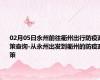 02月05日永州前往衢州出行防疫政策查询-从永州出发到衢州的防疫政策