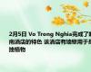 2月5日 Vo Trong Nghia完成了越南酒店的特色 该酒店有墙壁用于悬挂植物