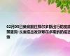 02月05日娄底前往鄂尔多斯出行防疫政策查询-从娄底出发到鄂尔多斯的防疫政策
