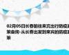 02月05日长春前往来宾出行防疫政策查询-从长春出发到来宾的防疫政策