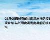 02月05日长春前往南昌出行防疫政策查询-从长春出发到南昌的防疫政策