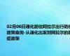 02月06日通化前往阿拉尔出行防疫政策查询-从通化出发到阿拉尔的防疫政策