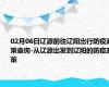 02月06日辽源前往辽阳出行防疫政策查询-从辽源出发到辽阳的防疫政策