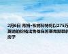 2月6日 蒂姆·韦纳科特将以275万英镑的价格出售他在苏塞克斯郡的房子