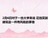2月6日对于一些大学来说 花钱买新建筑是一件有风险的事情