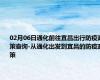 02月06日通化前往宜昌出行防疫政策查询-从通化出发到宜昌的防疫政策