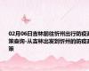 02月06日吉林前往忻州出行防疫政策查询-从吉林出发到忻州的防疫政策
