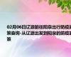 02月06日辽源前往阳泉出行防疫政策查询-从辽源出发到阳泉的防疫政策