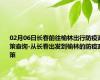02月06日长春前往榆林出行防疫政策查询-从长春出发到榆林的防疫政策