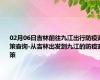 02月06日吉林前往九江出行防疫政策查询-从吉林出发到九江的防疫政策