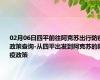 02月06日四平前往阿克苏出行防疫政策查询-从四平出发到阿克苏的防疫政策