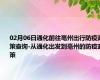 02月06日通化前往亳州出行防疫政策查询-从通化出发到亳州的防疫政策