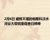 2月6日 破败不堪的帕斯科淡水河谷大厦将重现昔日辉煌