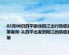 02月06日四平前往阳江出行防疫政策查询-从四平出发到阳江的防疫政策