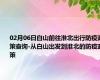 02月06日白山前往淮北出行防疫政策查询-从白山出发到淮北的防疫政策