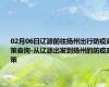 02月06日辽源前往扬州出行防疫政策查询-从辽源出发到扬州的防疫政策