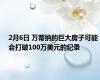 2月6日 万蒂纳的巨大房子可能会打破100万美元的纪录