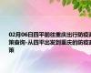 02月06日四平前往重庆出行防疫政策查询-从四平出发到重庆的防疫政策