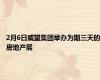 2月6日威望集团举办为期三天的房地产展