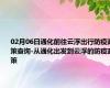 02月06日通化前往云浮出行防疫政策查询-从通化出发到云浮的防疫政策