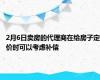 2月6日卖房的代理商在给房子定价时可以考虑补偿