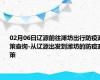 02月06日辽源前往潍坊出行防疫政策查询-从辽源出发到潍坊的防疫政策