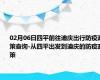 02月06日四平前往迪庆出行防疫政策查询-从四平出发到迪庆的防疫政策