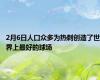 2月6日人口众多为热刺创造了世界上最好的球场
